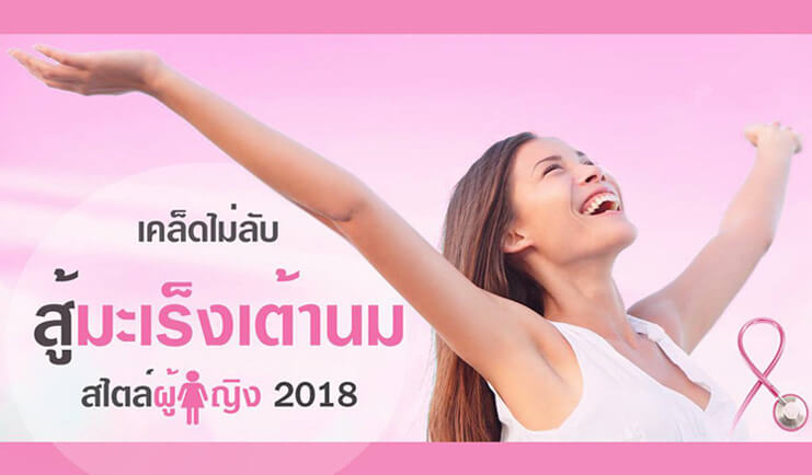 มะเร็งเต้านม สู้แบบสตรองตามสไตล์หญิงไทย 2018