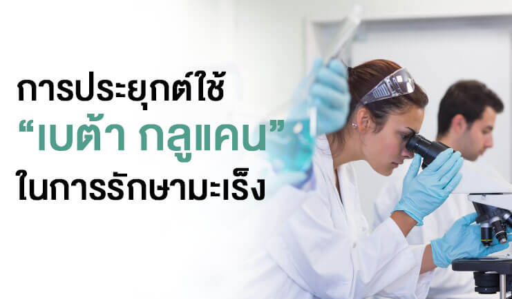 เบต้า กลูแคน
