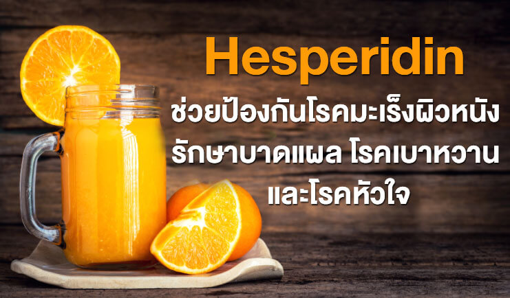ประโยชน์ของ Hesperidin