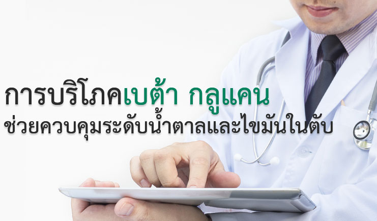 การบริโภคเบต้ากลูแคน (Beta-Glucan) ช่วยควบคุมระดับน้ำตาลและไขมันในตับ