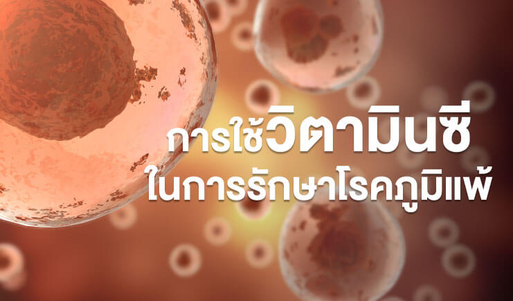 การใช้ วิตามินซี (Vitamin C) ในการรักษาผู้ป่วยโรคภูมิแพ้