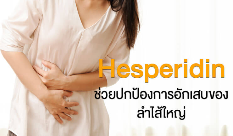Hesperidin ปกป้องการอักเสบของลำไส้ใหญ่
