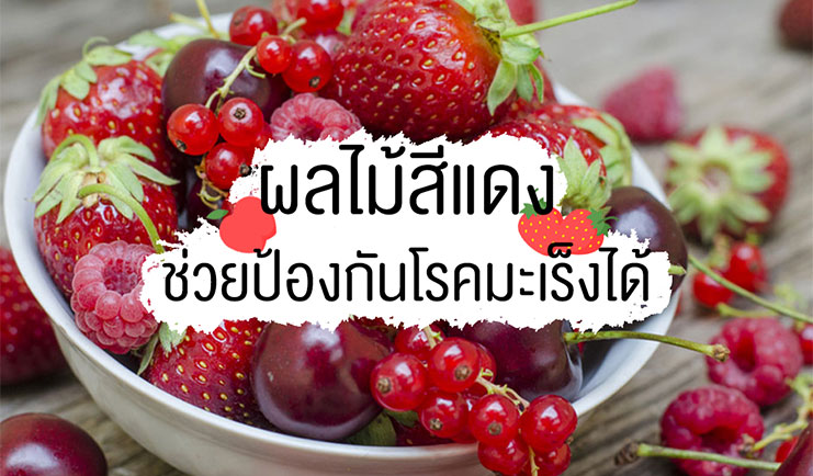 ผลไม้สีแดง ป้องกันโรคมะเร็ง