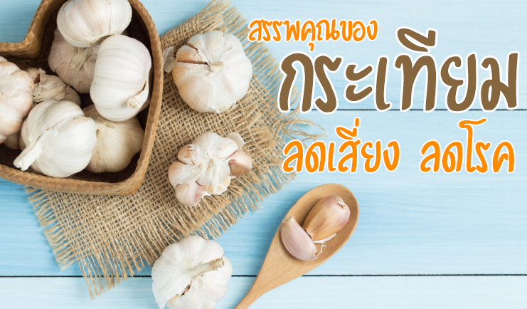 สรรพคุณของ กระเทียม ลดเสี่ยง ลดโรค