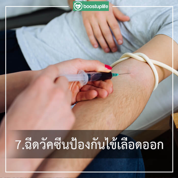 7วิธีป้องกัน ไข้เลือดออก