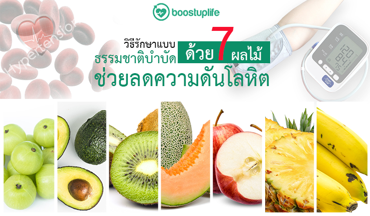 วิธีรักษาแบบธรรมชาติบำบัด ด้วย 7 ผลไม้ ช่วยลด ความดันโลหิต วิธีรักษาแบบธรรมชาติบำบัด ด้วย 7 ผลไม้ ช่วยลด ความดันโลหิต