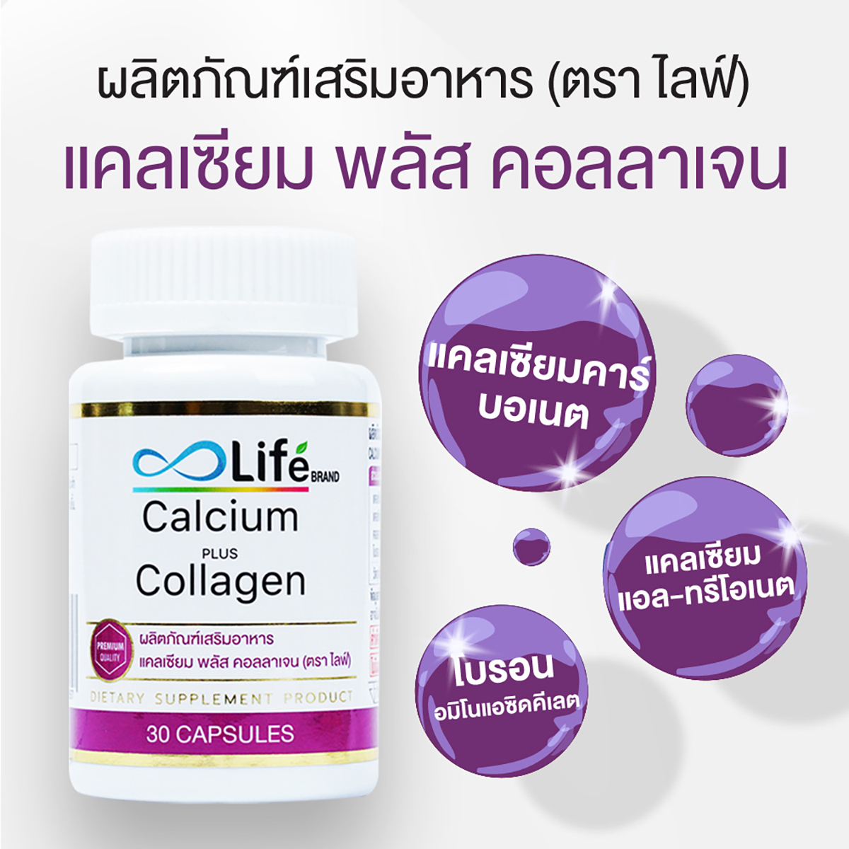 แคลเซียม พลัส คอลลาเจน Calcium Plus Collagen