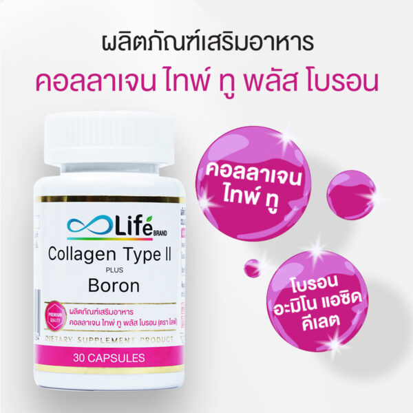 คอลลาเจนไทพ์ทู พลัส โบรอน Collagen Type II Plus Boron